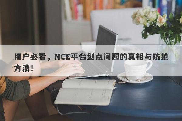 用户必看，NCE平台划点问题的真相与防范方法！-第1张图片-要懂汇