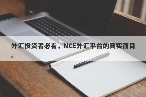 外汇投资者必看，NCE外汇平台的真实面目。-第1张图片-要懂汇