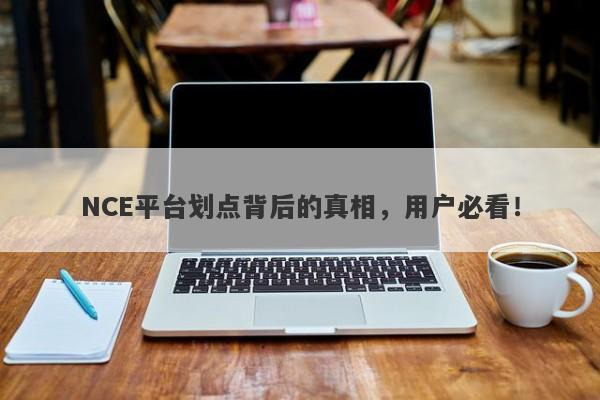 NCE平台划点背后的真相，用户必看！-第1张图片-要懂汇