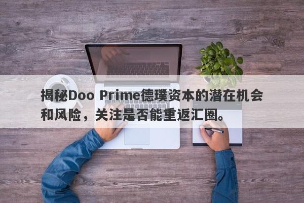 揭秘Doo Prime德璞资本的潜在机会和风险，关注是否能重返汇圈。-第1张图片-要懂汇