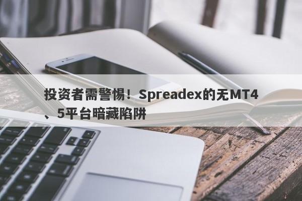 投资者需警惕！Spreadex的无MT4、5平台暗藏陷阱-第1张图片-要懂汇