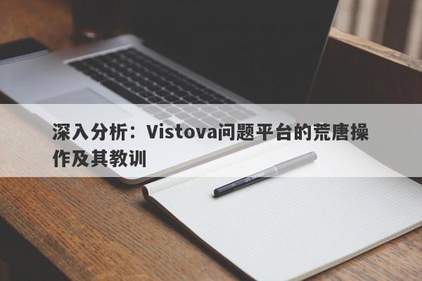 深入分析：Vistova问题平台的荒唐操作及其教训-第1张图片-要懂汇