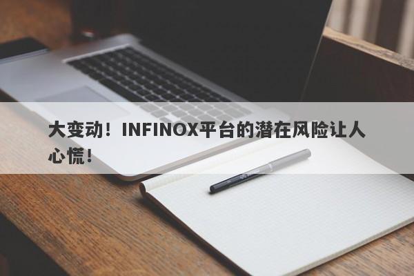 大变动！INFINOX平台的潜在风险让人心慌！-第1张图片-要懂汇