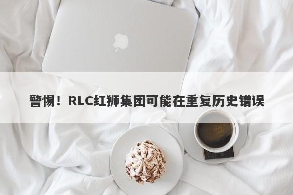 警惕！RLC红狮集团可能在重复历史错误-第1张图片-要懂汇