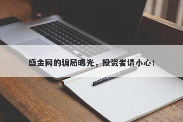 盛金网的骗局曝光，投资者请小心！-第1张图片-要懂汇