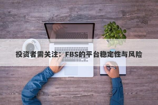 投资者需关注：FBS的平台稳定性与风险-第1张图片-要懂汇