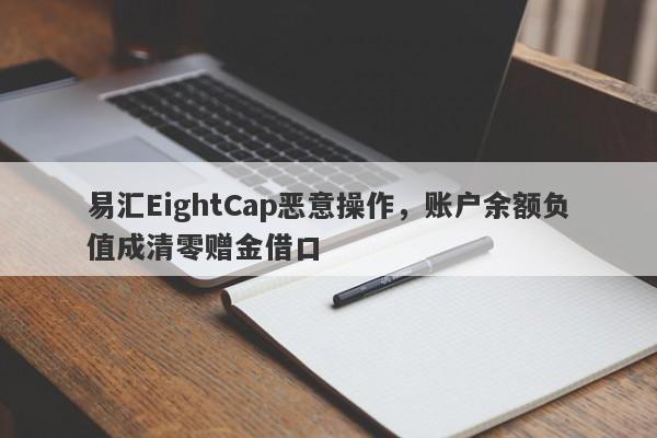 易汇EightCap恶意操作，账户余额负值成清零赠金借口-第1张图片-要懂汇