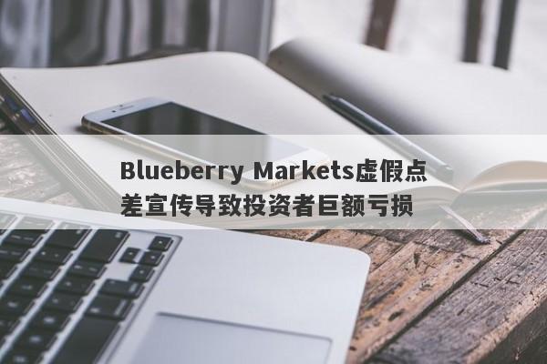 Blueberry Markets虚假点差宣传导致投资者巨额亏损-第1张图片-要懂汇