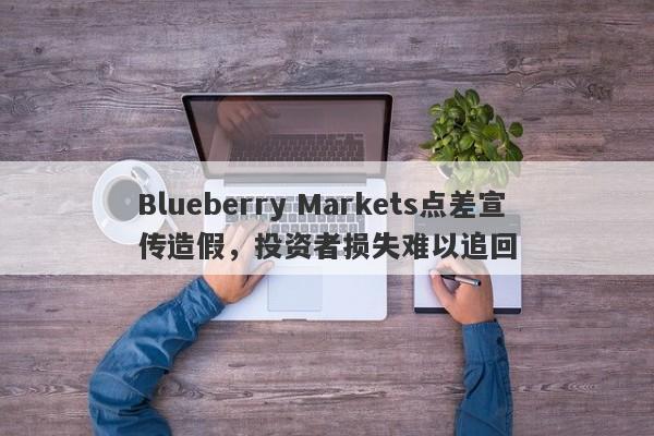 Blueberry Markets点差宣传造假，投资者损失难以追回-第1张图片-要懂汇