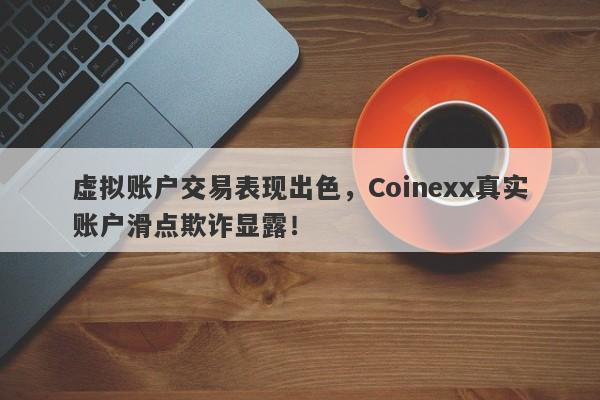 虚拟账户交易表现出色，Coinexx真实账户滑点欺诈显露！-第1张图片-要懂汇