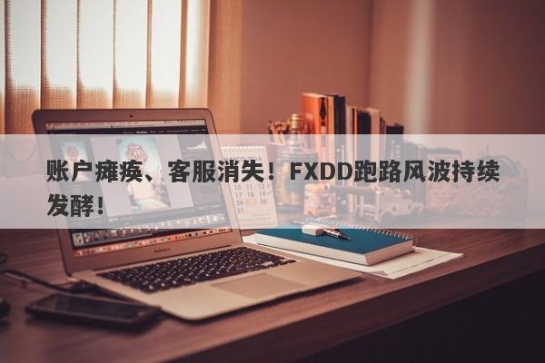 账户瘫痪、客服消失！FXDD跑路风波持续发酵！-第1张图片-要懂汇