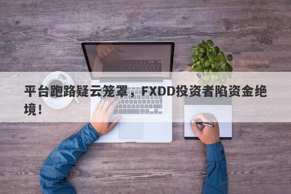 平台跑路疑云笼罩，FXDD投资者陷资金绝境！-第1张图片-要懂汇