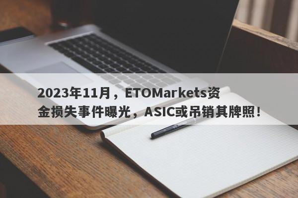 2023年11月，ETOMarkets资金损失事件曝光，ASIC或吊销其牌照！-第1张图片-要懂汇