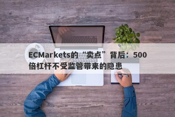 ECMarkets的“卖点”背后：500倍杠杆不受监管带来的隐患-第1张图片-要懂汇