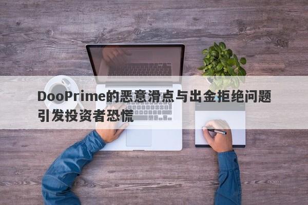 DooPrime的恶意滑点与出金拒绝问题引发投资者恐慌-第1张图片-要懂汇