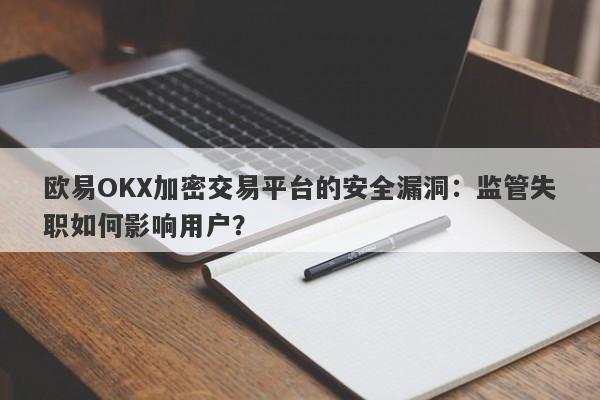 欧易OKX加密交易平台的安全漏洞：监管失职如何影响用户？-第1张图片-要懂汇