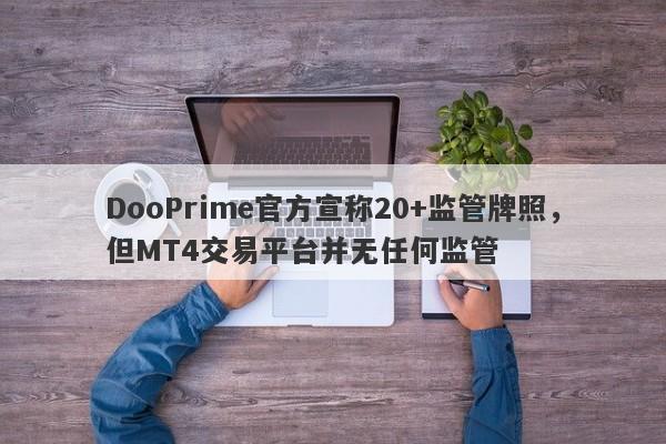 DooPrime官方宣称20+监管牌照，但MT4交易平台并无任何监管-第1张图片-要懂汇