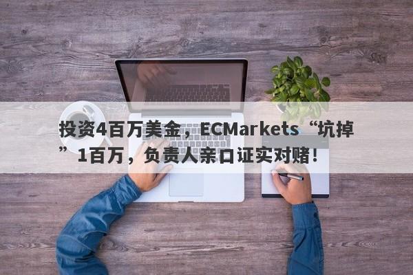 投资4百万美金，ECMarkets“坑掉”1百万，负责人亲口证实对赌！-第1张图片-要懂汇