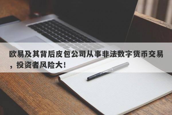 欧易及其背后皮包公司从事非法数字货币交易，投资者风险大！-第1张图片-要懂汇