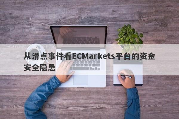 从滑点事件看ECMarkets平台的资金安全隐患-第1张图片-要懂汇