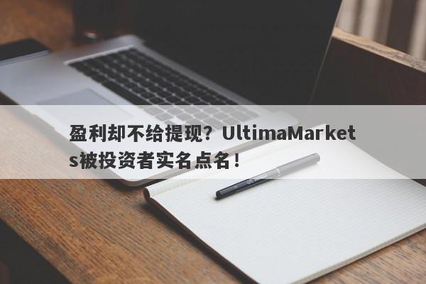 盈利却不给提现？UltimaMarkets被投资者实名点名！-第1张图片-要懂汇