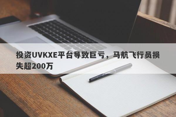 投资UVKXE平台导致巨亏，马航飞行员损失超200万-第1张图片-要懂汇