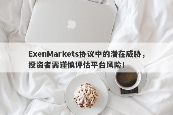 ExenMarkets协议中的潜在威胁，投资者需谨慎评估平台风险！-第1张图片-要懂汇