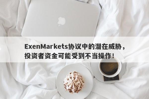 ExenMarkets协议中的潜在威胁，投资者资金可能受到不当操作！-第1张图片-要懂汇