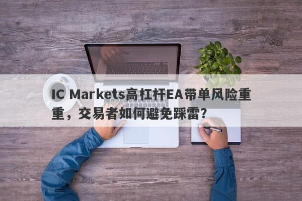 IC Markets高杠杆EA带单风险重重，交易者如何避免踩雷？-第1张图片-要懂汇