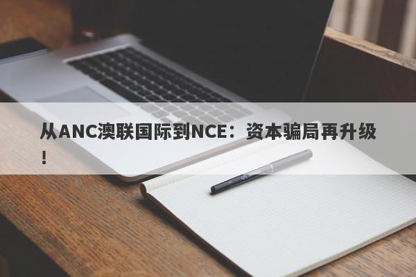 从ANC澳联国际到NCE：资本骗局再升级！-第1张图片-要懂汇