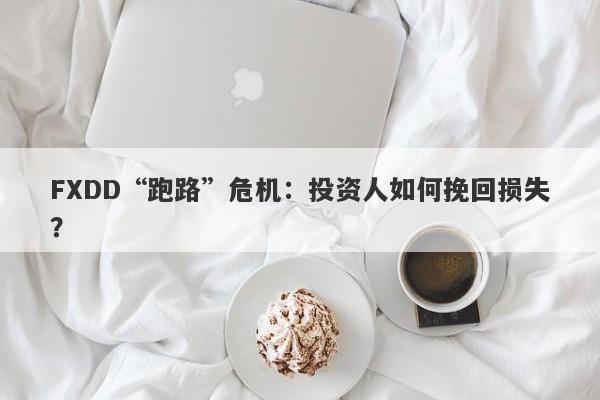 FXDD“跑路”危机：投资人如何挽回损失？-第1张图片-要懂汇