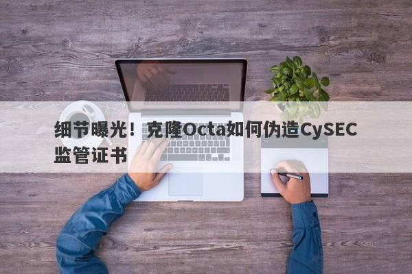 细节曝光！克隆Octa如何伪造CySEC监管证书-第1张图片-要懂汇