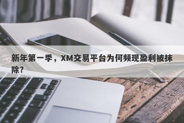 新年第一季，XM交易平台为何频现盈利被抹除？-第1张图片-要懂汇